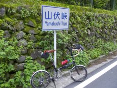山伏峠到着