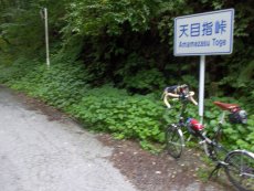 天目指峠到着