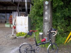 顔振峠到着