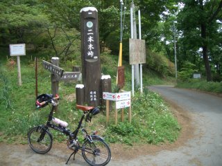 二本木峠