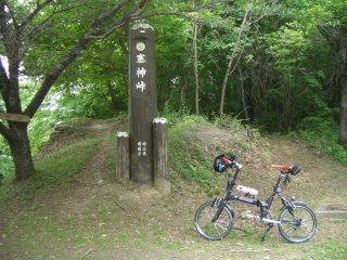 塞神峠