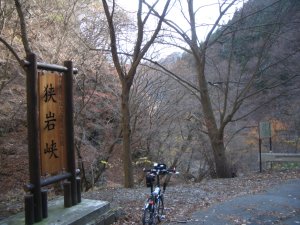 狭岩峡自然公園